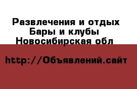 Развлечения и отдых Бары и клубы. Новосибирская обл.